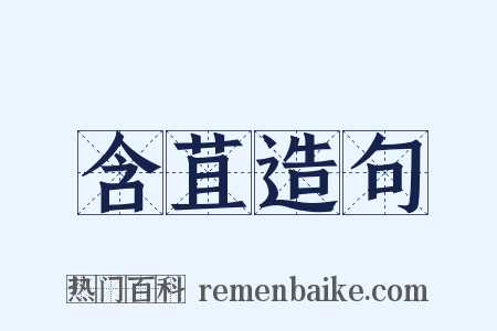 含苴造句是什么意思的图片